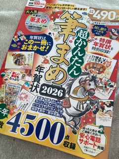 年賀状筆まめ2026