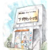 下野毛パーマ店（イラスト）
