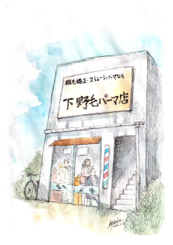 下野毛パーマ店（イラスト）