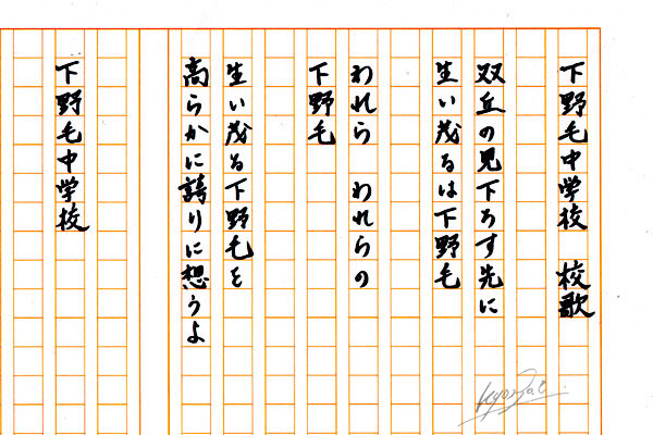 下野毛中学校校歌