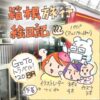 箱根絵日記1-1