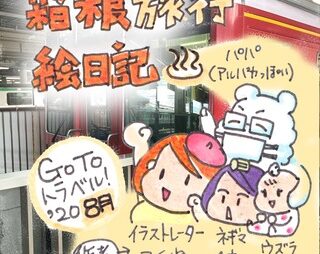 箱根絵日記1-1