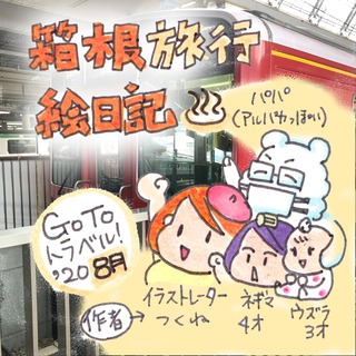 箱根絵日記1-1